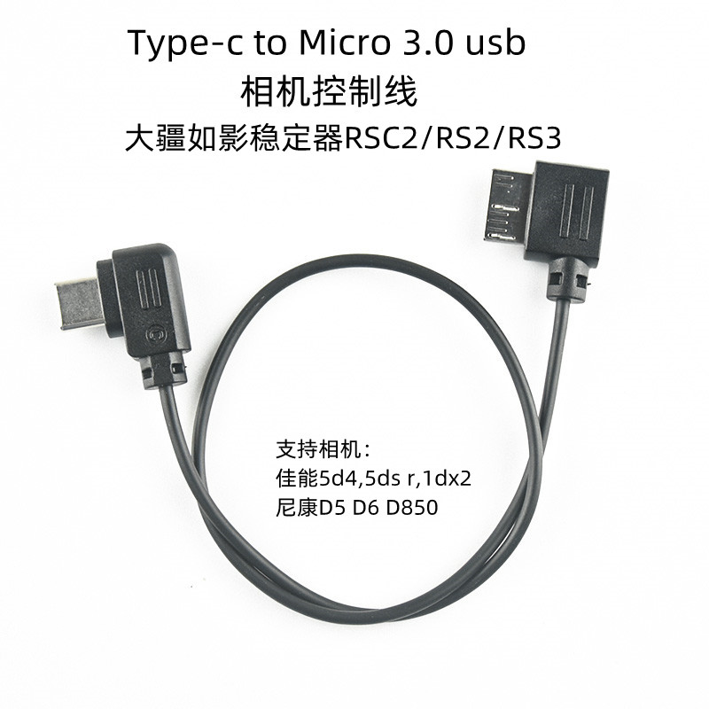 大疆如影rsc2 rs3稳定器控制线3号线适用佳能5d4尼康D850快门线-封面