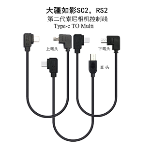 RS4稳定器连接索尼相机Multi录像控制线 RS3 RS2 适用大疆如影SC2