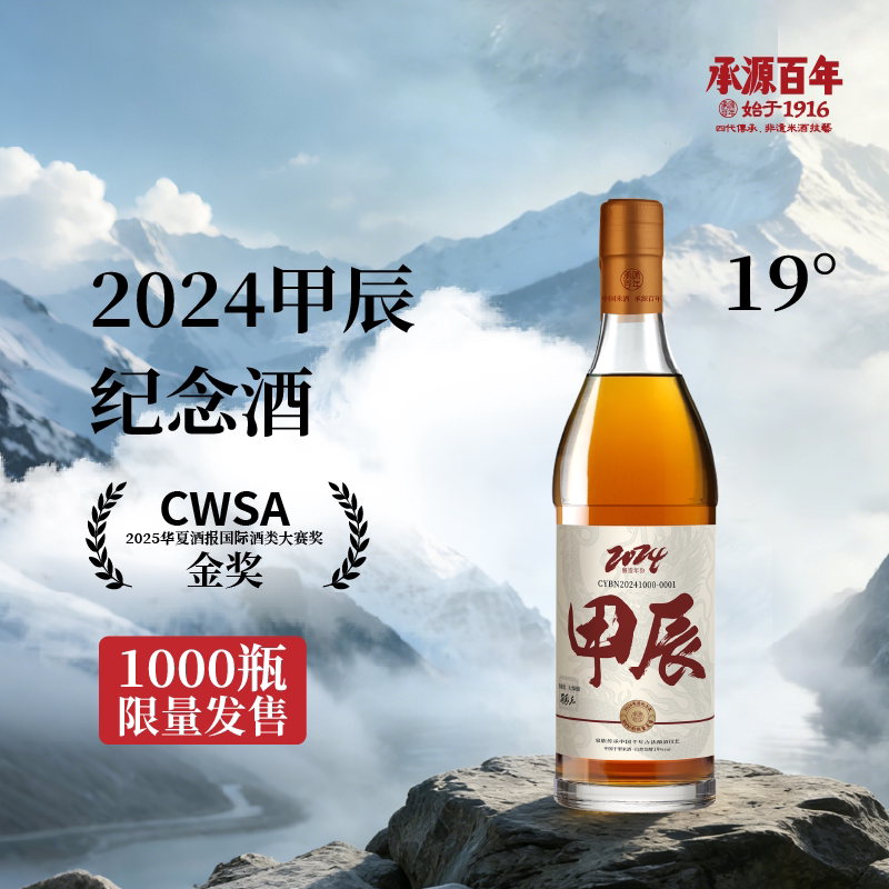 湖南特产长沙米酒伴手礼 承源百年2024甲辰纪念款窖藏酒19度500ml图片
