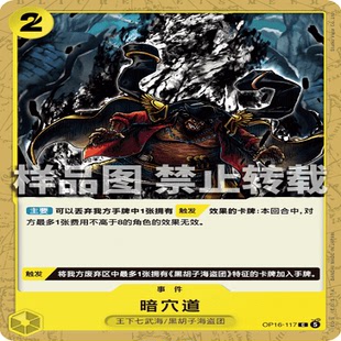 OPCG航海王/海贼王 OP16-117 C 事件 暗穴道