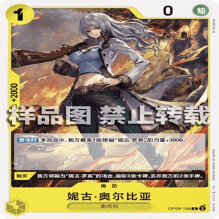 OPCG航海王/海贼王 OP09-106 普通（C） 角色 妮古·奥尔比亚
