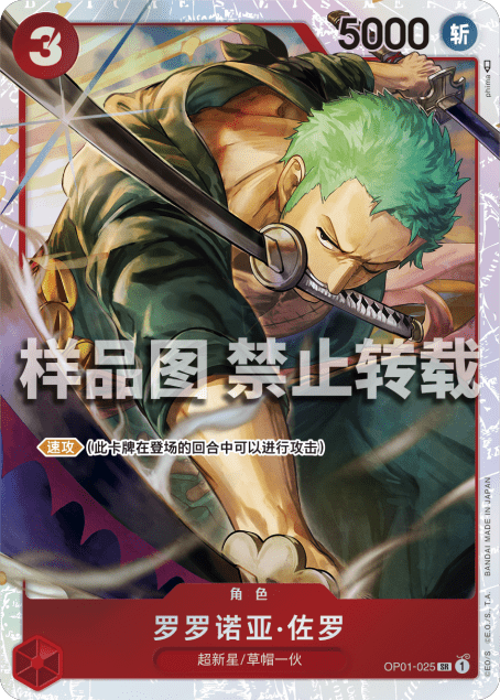 OPCG航海王 简中 OP01-025 SR 罗罗诺亚·索隆