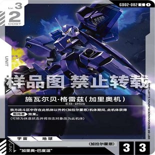 简中 GCG 高达 施瓦尔贝·格雷兹 （加里奥机） GD02-082 C