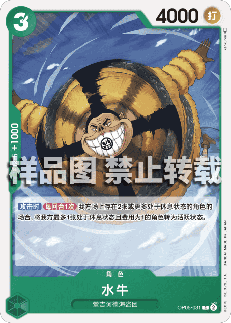 简中 航海王OPCG OP05-031 C 水牛