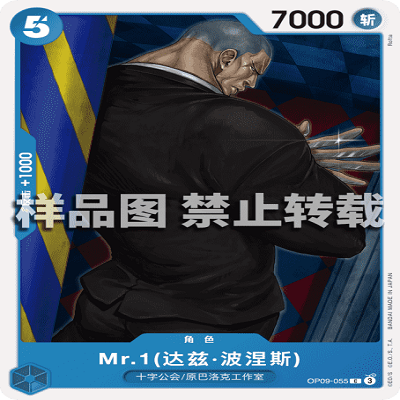 OPCG航海王/海贼王 OP09-055 普通（C） 角色 Mr.1(达兹·波涅斯)
