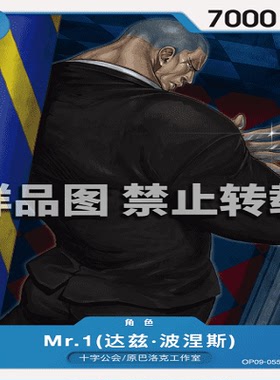 OPCG航海王/海贼王 OP09-055 普通（C） 角色 Mr.1(达兹·波涅斯)