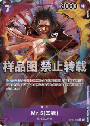 OPCG航海王 简中 OP04-072 R Mr·5（杰姆）异画