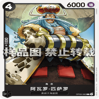 OPCG航海王/海贼王 OP09-082 普通（C） 角色 阿瓦罗·匹萨罗