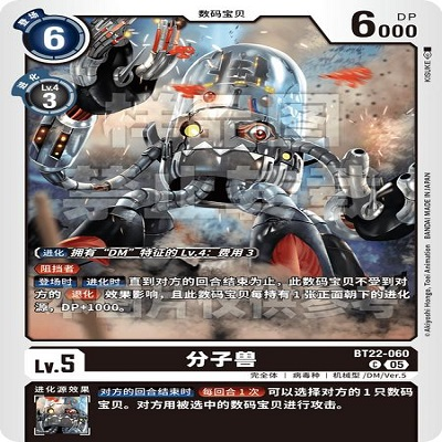 DTCG 简中 数码宝贝  分子兽 BT22-060 C