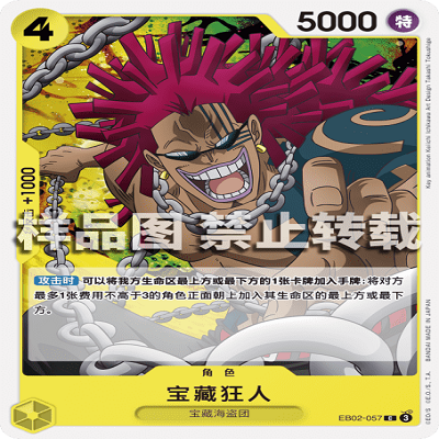 OPCG航海王/海贼王 EB02-057 普通（C） 角色 宝藏狂人