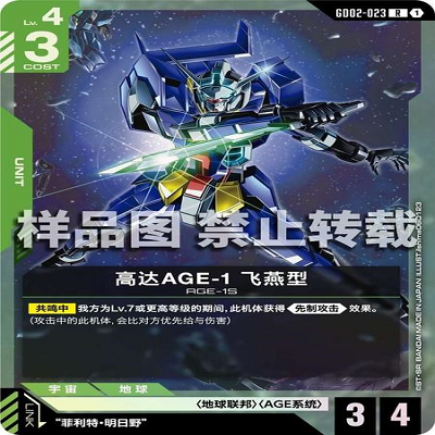 简中 GCG 高达 高达AGE-1 飞燕型 GD02-023 R