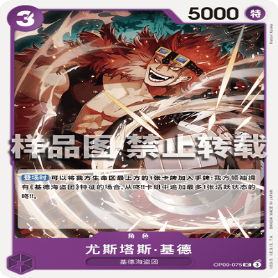 OPCG航海王/海贼王 OP09-075 罕见（UC） 角色 尤斯塔斯·基德