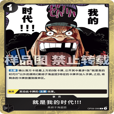 OPCG航海王/海贼王 OP09-096 稀有（R） 事件 就是我的时代!!!