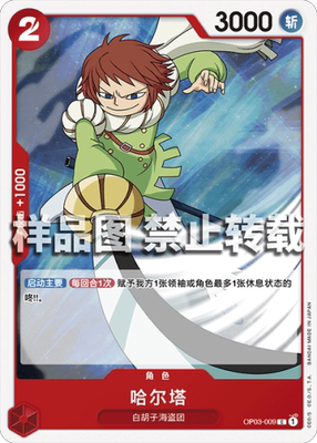 OPCG航海王 简中 OP03-009 C 哈尔塔