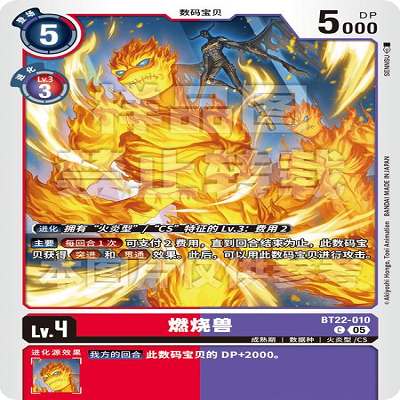 DTCG 简中 数码宝贝  燃烧兽 BT22-010 C