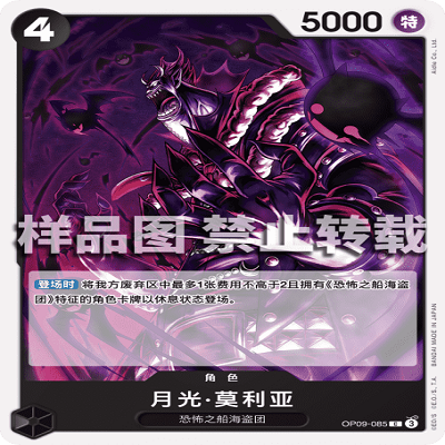 OPCG航海王/海贼王 OP09-085 普通（C） 角色 月光·莫利亚
