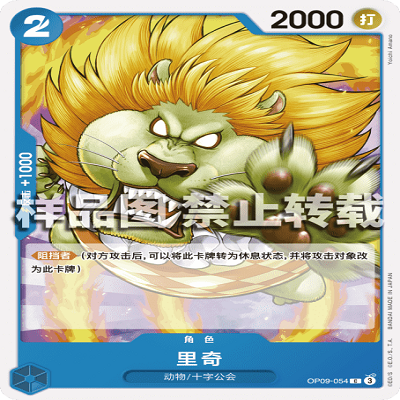 OPCG航海王/海贼王 OP09-054 普通（C） 角色 里奇