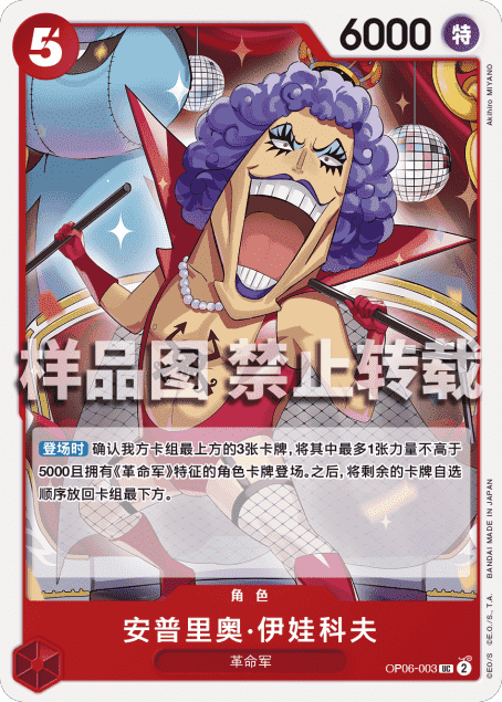 OPCG航海王 OP06-003 （UC）角色 安普里奥·伊娃科夫 简中
