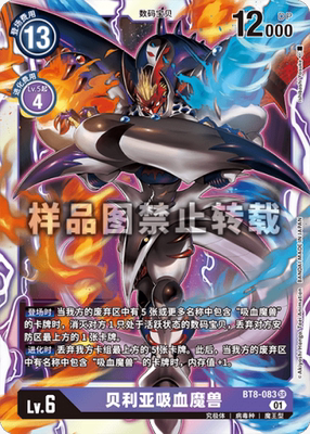 简中 数码宝贝 bt8-083 sr 贝利亚吸血魔兽