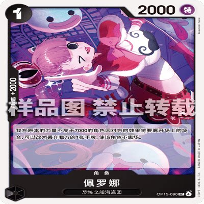 OPCG航海王/海贼王 OP15-090 UC 角色 佩罗娜