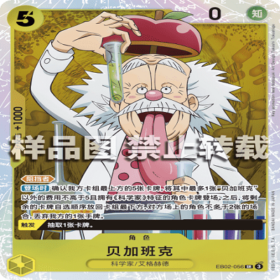 OPCG航海王/海贼王 EB02-056 超稀有（SR） 角色 贝加班克