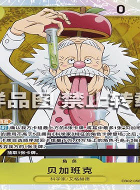 OPCG航海王/海贼王 EB02-056 超稀有（SR） 角色 贝加班克