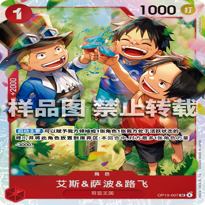 OPCG航海王/海贼王 OP13-007 SR 角色 艾斯&萨波&路飞