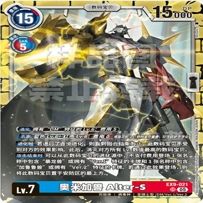 简中DTCG 数码宝贝 奥米加兽 Alter-S EX9-021 SR