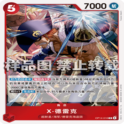 OPCG航海王/海贼王 OP14-016 R 角色 X·德雷克