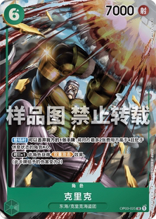 OPCG航海王 简中 OP03-025 异画 克利克