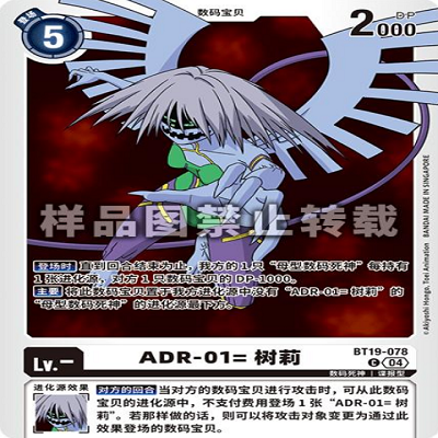 简中 数码宝贝  BT19-078C ADR-01=树莉