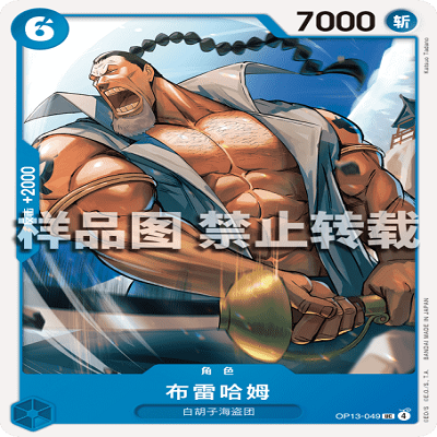 OPCG航海王/海贼王 OP13-049 UC 角色 布雷哈姆