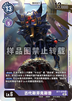 简中 数码宝贝 bt7-078 r 古代狮身人面兽