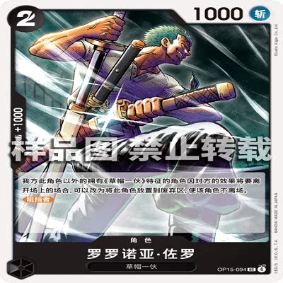 OPCG航海王/海贼王 OP15-094 UC 角色 罗罗诺亚·佐罗