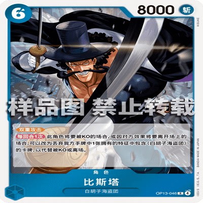 OPCG航海王/海贼王 OP13-046 R 角色 比斯塔