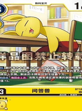 简中 数码宝贝  BT18-031 C 问答兽