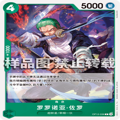 OPCG航海王/海贼王 OP12-036 C 角色 罗罗诺亚·佐罗