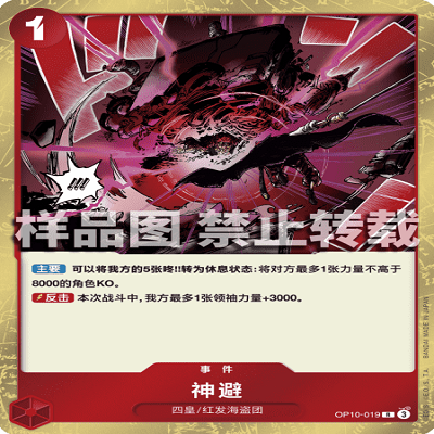 OPCG航海王/海贼王 OP10-019 稀有（R） 事件 神避