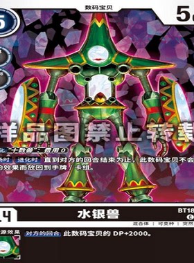 简中 数码宝贝  BT18-064 C 水银兽
