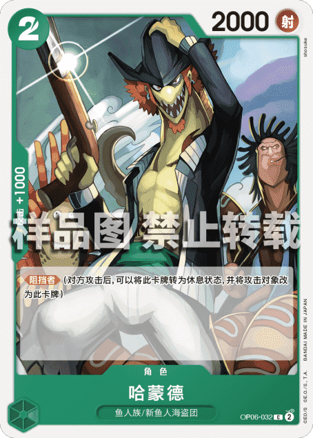 OPCG航海王/海贼王 OP06-032 （C） 角色 哈蒙德 简中