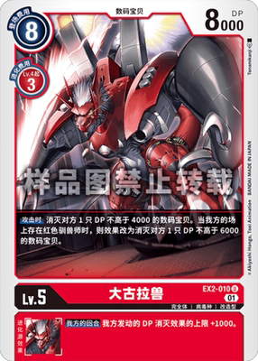 简中 数码宝贝 EX2-010 U 大古拉兽