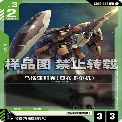 简中 GCG 高达 马格亚那克（亚布多尔机） GD02-028 C