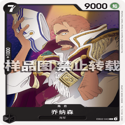 OPCG航海王/海贼王 EB02-043 普通（C） 角色 乔纳森