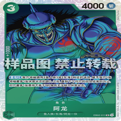 OPCG航海王/海贼王 EB02-011 超稀有（SR） 角色 阿龙