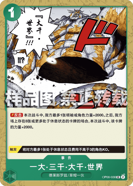OPCG航海王 OP06-038（UC） 事件 一大・三千・大千・世界 简中