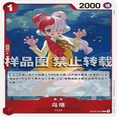 OPCG航海王/海贼王 OP09-002 稀有（R） 角色 乌塔
