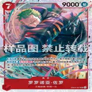 OPCG航海王/海贼王 EB04-007 SR 角色 罗罗诺亚·佐罗