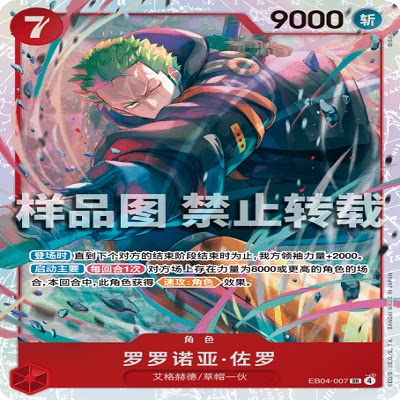 OPCG航海王/海贼王 EB04-007 SR 角色 罗罗诺亚·佐罗