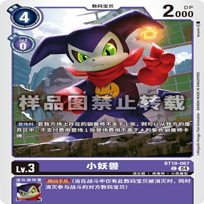 简中 数码宝贝  BT19-067C 小妖兽