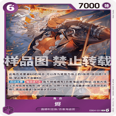 OPCG航海王/海贼王 EB04-031 R 角色 烬